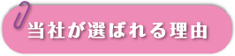 当社が選ばれる理由