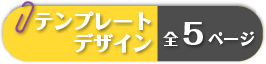 テンプレートデザイン全５ページ