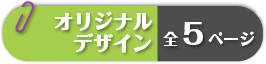 オリジナルデザイン全５ページ