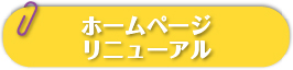 ホームページリニューアル