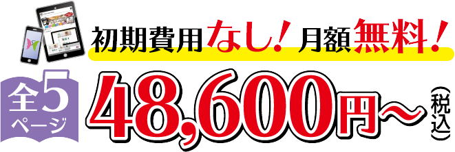 初期費用なし！月額無料！テンプレートデザイン全５ページ48,600円～（税込）