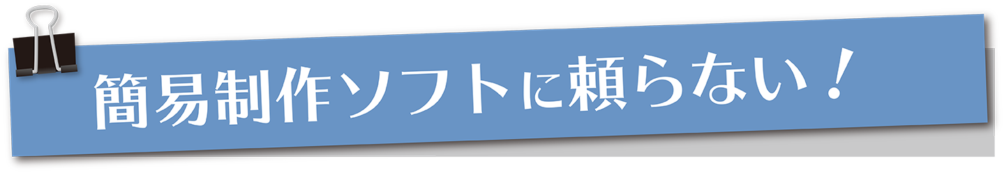 簡易制作ソフトに頼らない