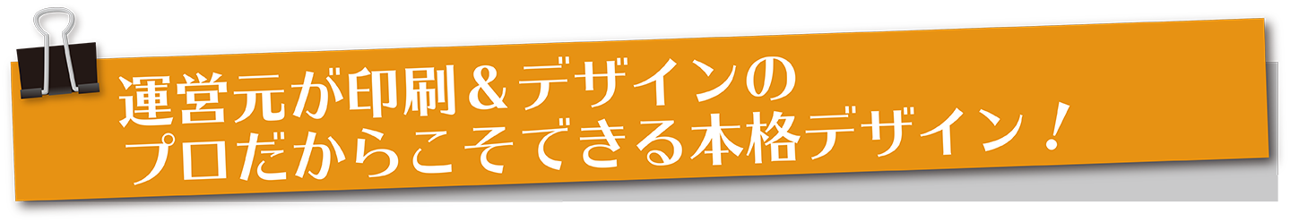 運営元が印刷＆デザインのプロだからこそできる本格デザイン！